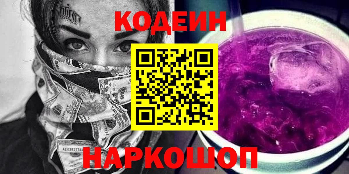 Кодеин Purple Drank Калуга